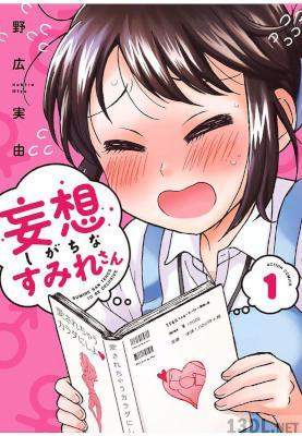 [野広実由] 妄想しがちなすみれさん 第01巻